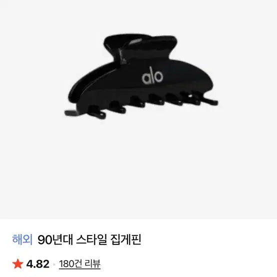 [BUNJANG] Alo 90s Style Hair Clip Black / alo 알로 90 헤어클립 블랙