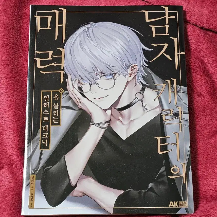 [BUNJANG] Drawing Techniques for Capturing the Appeal of Male Characters: Illustration Techniques / 드로잉 작법서(남자 캐릭터의 매력을 살리는 일러스트 테크닉)
