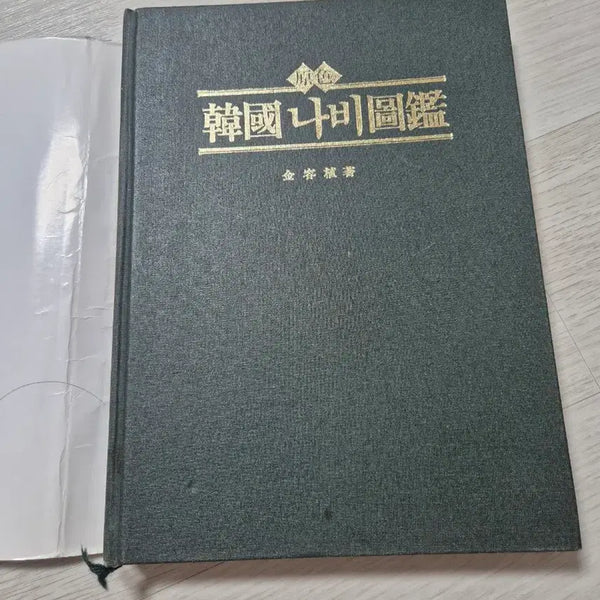 [BUNJANG] Illustrated Guide to Korean Butterflies / 한국 나비 도감