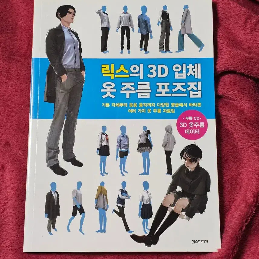 [BUNJANG] Rix's 3D Realistic Clothing Folds Pose Book with CD / 드로잉 작법서+CD(릭스의 3D 입체 옷 주름 포즈집)