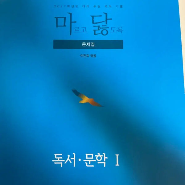 [BUNJANG] Madal 2027 Reading Literature I Textbook / 마닳 마르고 닳도록 2027 독서문학 I 문제집