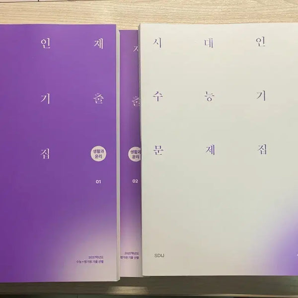 [BUNJANG] Sidae N S&E Ethics Past Exam Papers Bundle Set / 시대인재 생윤 기출문제집 일괄