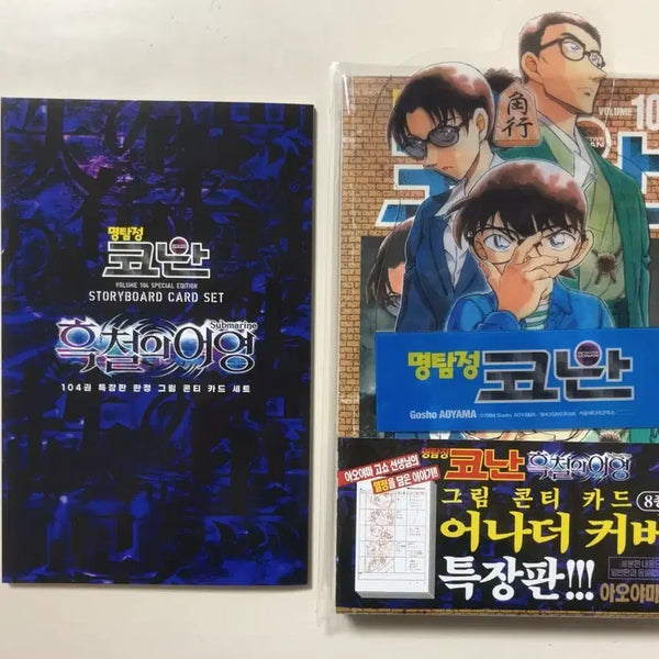 [BUNJANG] Detective Conan Volume 104 Conti Book with Special Benefit / 명탐정코난 104권 콘티북 특전포함
