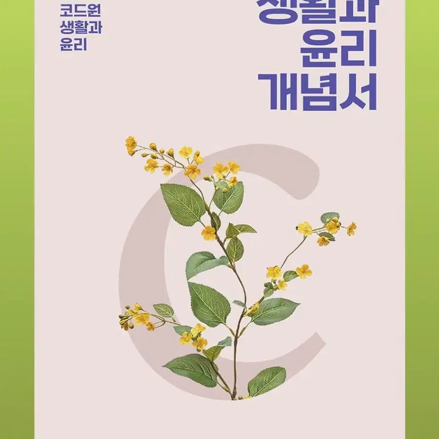 [BUNJANG] 2027 Code One Life and Ethics Concept Book & Topical Past Paper Book Set / 2027 코드원 생활과윤리 개념서, 주제별 기출문제집