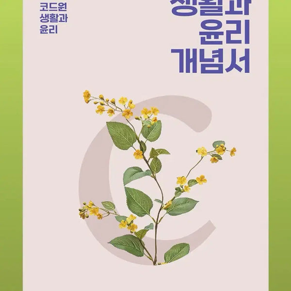 [BUNJANG] 2027 Code One Life and Ethics Concept Book & Topical Past Paper Book Set / 2027 코드원 생활과윤리 개념서, 주제별 기출문제집