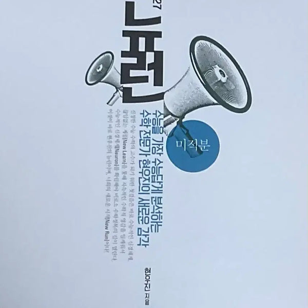 [BUNJANG] 2027 Neuron Calculus Textbook Set / 2027 뉴런 미적분(완전 새책, 시냅스, 수분감도 있습니다)