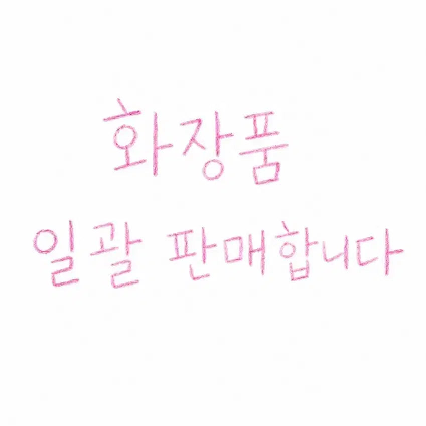 [BUNJANG] Cosmetics Bundle / 화장품 일괄 판매합니다