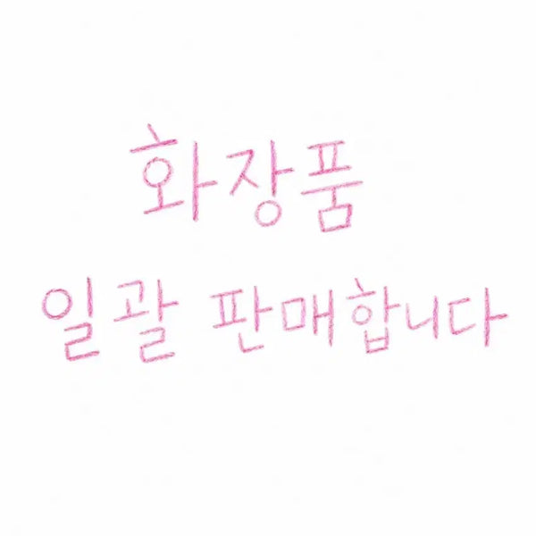 [BUNJANG] Cosmetics Bundle / 화장품 일괄 판매합니다