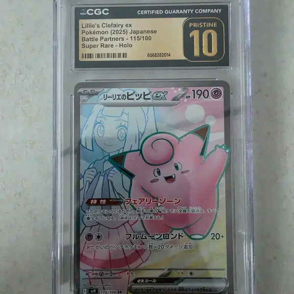 [BUNJANG] CGC Pokémon Card Lillie's Pixie ex 115/100 (Pristine 10) Bundle Set / CGC 포켓몬 카드 릴리의 픽시 ex 115/100 PRISTINE 10 포함4종 일괄
