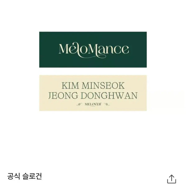 [BUNJANG] MeloMance Official Slogan / 멜로망스 공식 슬로건/오염없음