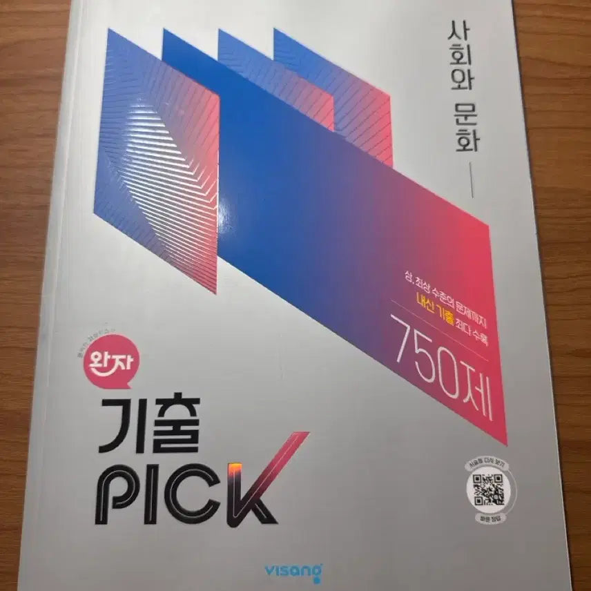 [BUNJANG] 2022 Revised Curriculum Social Studies & Culture Past Exam Questions / 2022 개정 교육과정 기출픽 사회와문화
