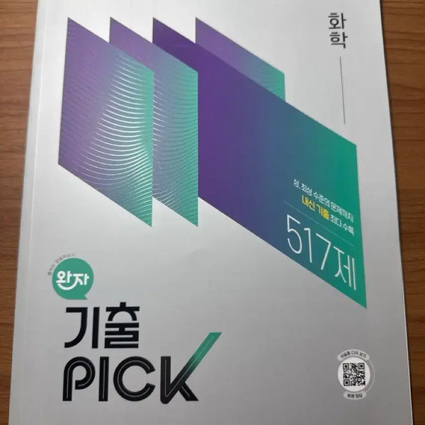 [BUNJANG] 2022 Revised Edition Chemistry Past Papers Practice Book / 2022개정 기출픽 화학
