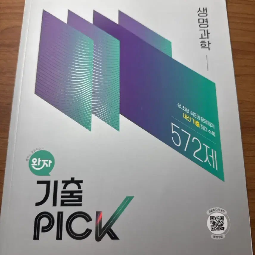 [BUNJANG] 2022 Revised Edition: Past Paper Picks - Life Science / 2022 개정 기출픽 생명과학