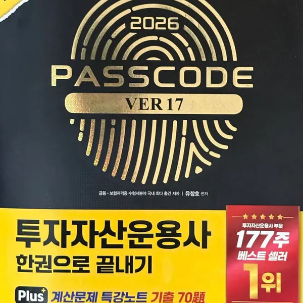 [BUNJANG] 2026 Passcode Investment Asset Manager Ver. 17 (Latest Edition) / 2026 패스코드 투자자산운용사 ver.17(최신판)