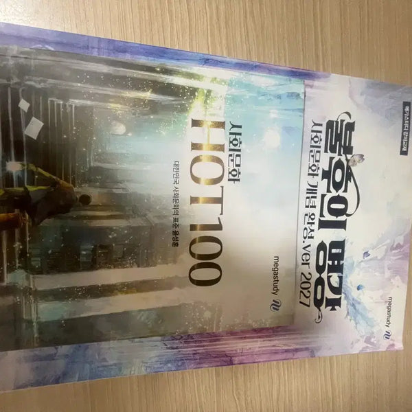 [BUNJANG] Yoon Sung Hoon Social Culture 'Immortal Master Class' Textbook / 사회문화 윤성훈 불후의 명강 판매합니다.