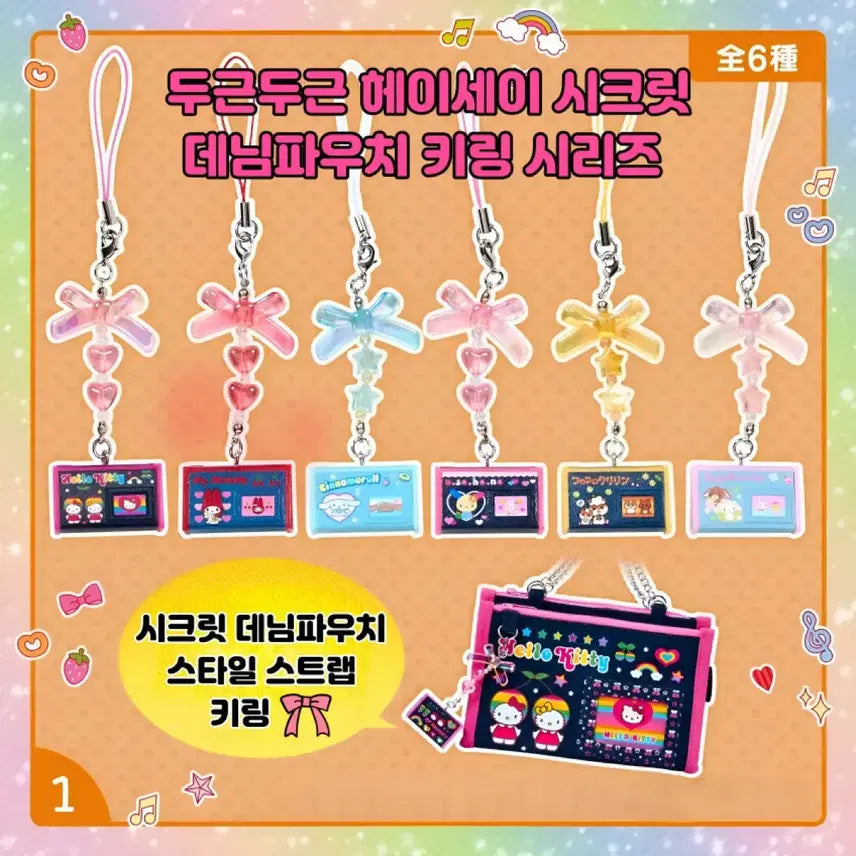 [BUNJANG] Sanrio Heisei Secret Denim Pouch Strap Keychain Series / 산리오 헤이세이 시크릿 데님파우치 스트랩 키링 시리즈