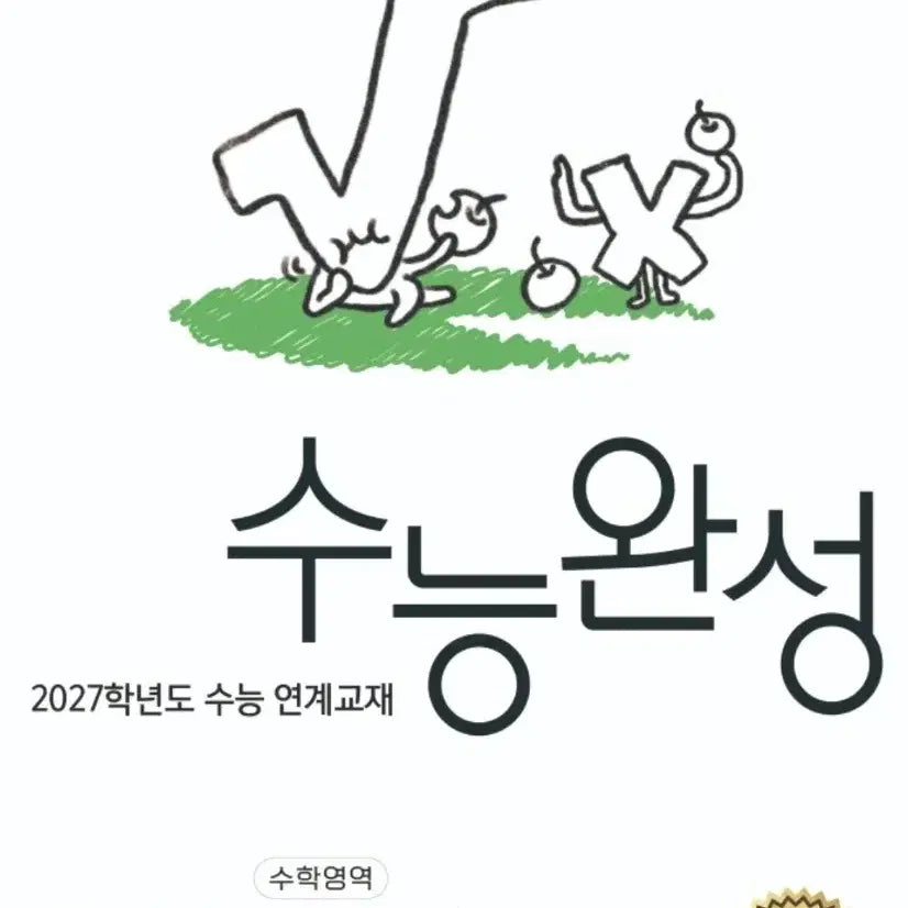 [BUNJANG] 2027 CSAT Preparation EBS CSAT Complete Set: Calculus 1, Calculus 2, Geometry Problem Books / 2027 수능대비 ebs 수능완성 수1수2기하 문제집