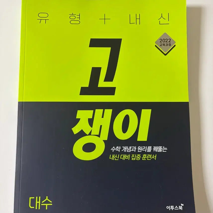 [BUNJANG] Gojengyi Algebra Textbook (2022 Curriculum) / 고쟁이 대수 새책 2022교육과정 (현재 고1~ 가능)