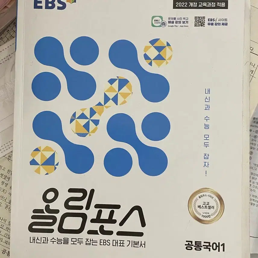 [BUNJANG] EBS Olympus Common Korean 1 Textbook / EBS 올림포스 공통국어1 기본서