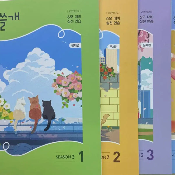 [BUNJANG] 2027 Gam Ganseulgae Season 3 Volumes 1-4: Problem & Solution Sets / 2027 이감 간쓸개 시즌3 1~4권 문제편+해설편
