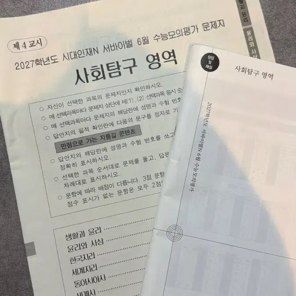 [BUNJANG] 2027 Curriculum Yoonsa Sadae Injae SATAM June Mock Exam Papers / 윤사 시대인재 사탐 6월례 판매