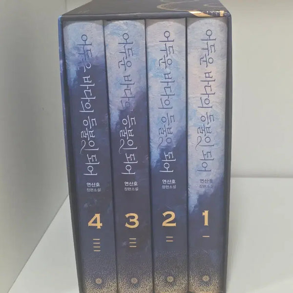 [BUNJANG] The Lighthouse of the Dark Sea Volume 1-4 Hardcover Set / 어바등 1-4권 단행본 양장본 소장본 어두운바다의등불이되어