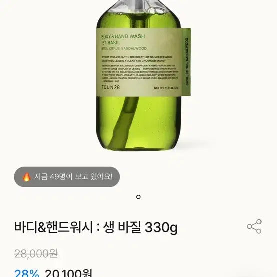 [BUNJANG] Tonn 28 Body & Hand Wash: Fresh Basil / [새상품] 톤 28 바디&핸드워시 : 생 바질