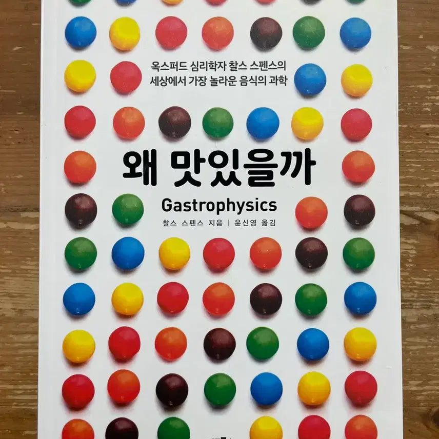 [BUNJANG] Why We Eat What We Eat - Charles Spence / 왜 맛있을까 - 찰스 스펜스