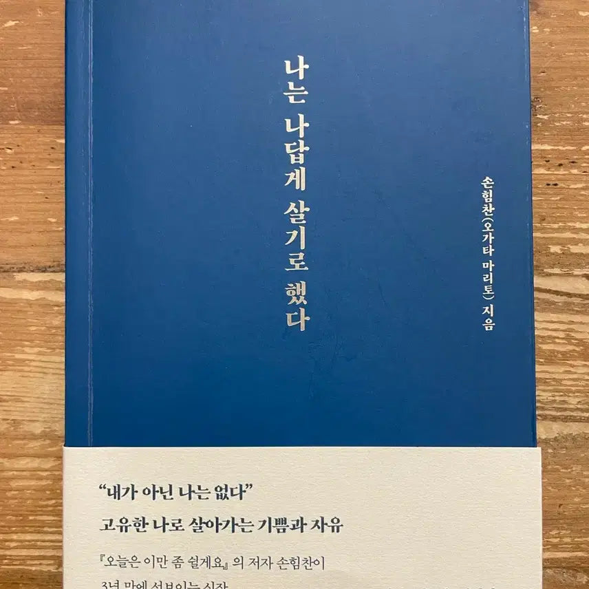 [BUNJANG] I Decided to Live as Myself - Son Himchan / 나는 나답게 살기로 했다 - 손힘찬