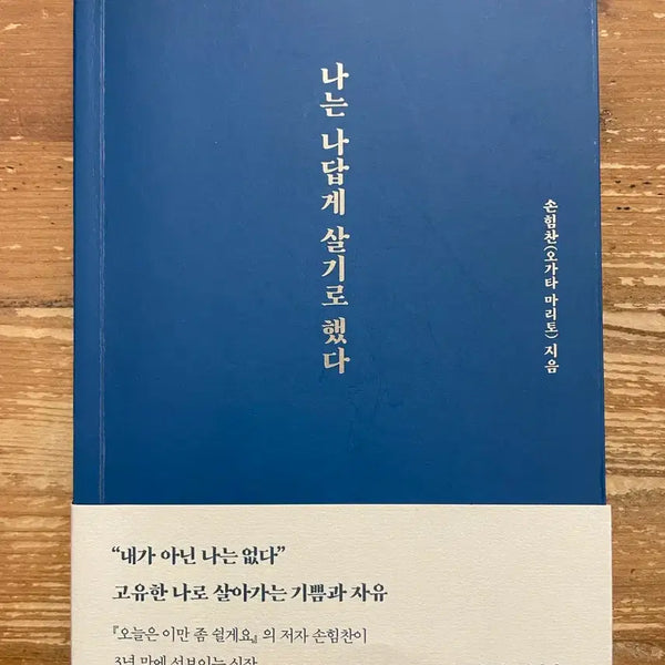 [BUNJANG] I Decided to Live as Myself - Son Himchan / 나는 나답게 살기로 했다 - 손힘찬