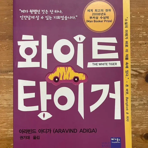 [BUNJANG] White Tiger by Aravind Adiga / 화이트 타이거 - 아라빈드 아디가