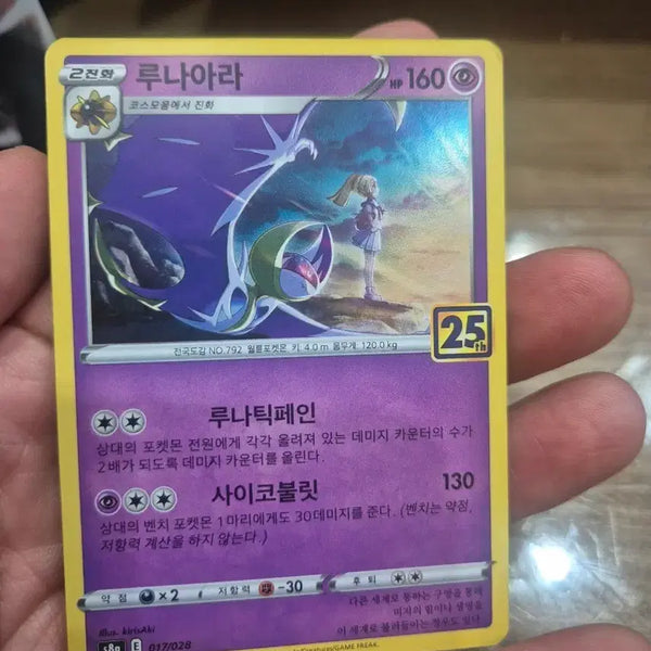 [BUNJANG] Luna Ara Lily 25th Anniversary Pokemon Card S8A / 루나아라 릴리에 25주년 포켓몬카드 s8a