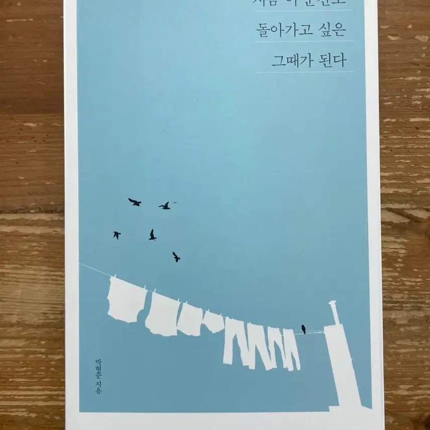 [BUNJANG] Park Hyun-jun "The Moment That Becomes Then" / 지금 이 순간도 돌아가고 싶은 그때가 된다 - 박현준