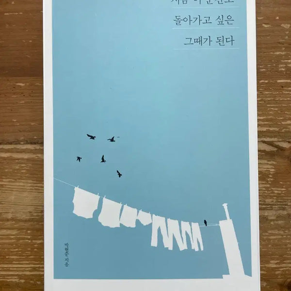 [BUNJANG] Park Hyun-jun "The Moment That Becomes Then" / 지금 이 순간도 돌아가고 싶은 그때가 된다 - 박현준