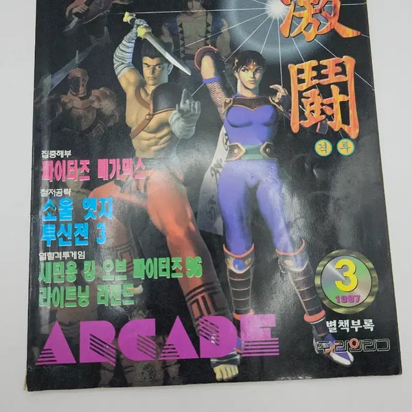 [BUNJANG] Gameline Magazine March 1997 Issue - Bonus Book: Fighting Games Strategy Guide / 게임라인 1997년 3월호 별책부록 격투