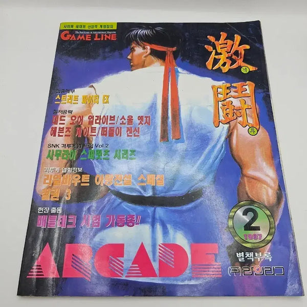 [BUNJANG] GameLine Magazine February 1997 Special Edition Fighting Games / 게임라인 1997년 2윌호 별책부록 격투