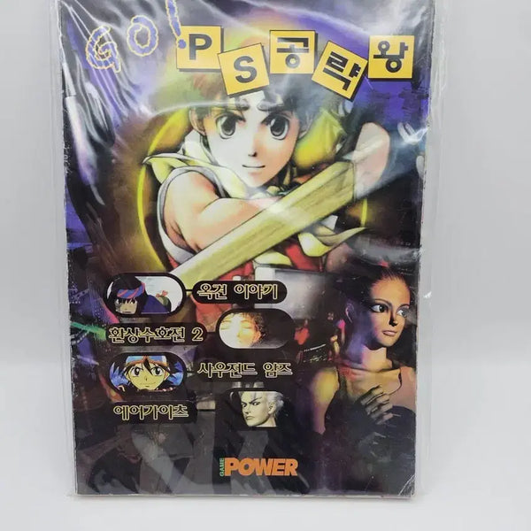 [BUNJANG] Game Power February 1999 Special Edition PS Strategy Guide / 게임파워 1999년 2월호 별책부록 PS 공략왕