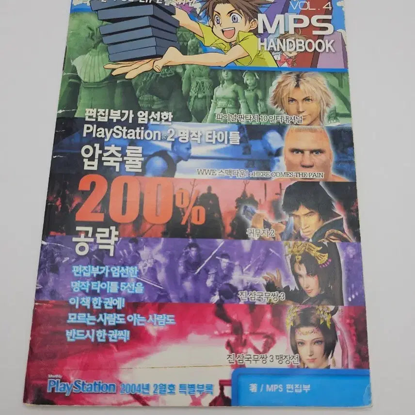[BUNJANG] Monthly PlayStation February 2004 Special Appendix MPS Handbook / 월간 플레이스테이션 2004년 2월호 특별부록 MPS 핸드북
