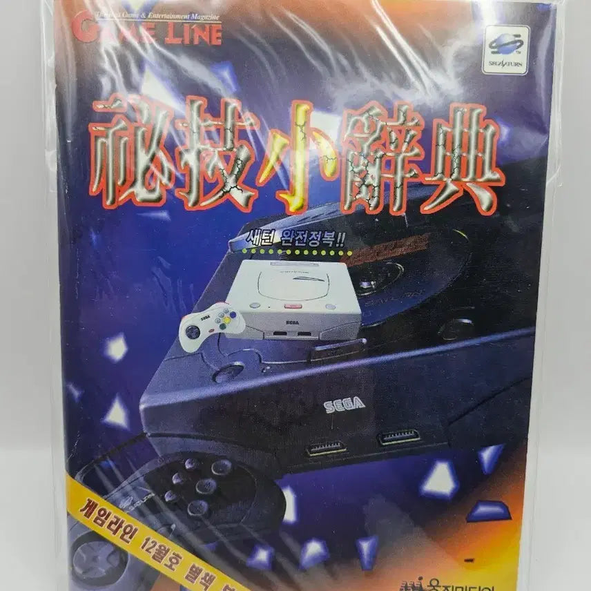 [BUNJANG] Gameline Magazine December 1997 Special Edition: Saturn Complete Guide / 게임라인 1997년 12월호 별책부록 새턴 완전정복