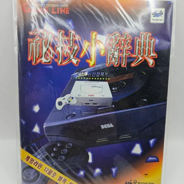 [BUNJANG] Gameline Magazine December 1997 Special Edition: Saturn Complete Guide / 게임라인 1997년 12월호 별책부록 새턴 완전정복