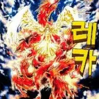 [BUNJANG] Flame of Youth (Bullet Boy) Complete Manga Set Volumes 1-33 / [만화책/중고]불꽃소년 레카 1~33권(완결)/무료배송