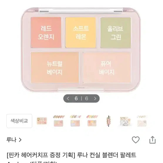 [BUNJANG] Luna Conceal Blender Palette No. 5 Tone Reset Cover / (새상품) 루나 컨실 블렌더 팔레트 5호 톤리셋커버