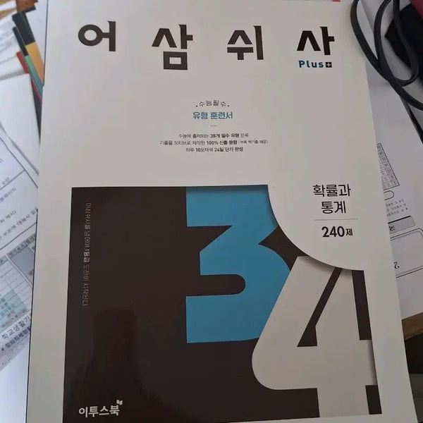 [BUNJANG] ETOOSBOOK Eoseomswisa Probability and Statistics 240 Problems / 이투스북 어삼쉬사 확률과 통계 240제