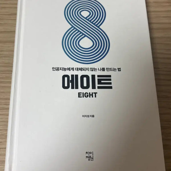[BUNJANG] EIGHT by Lee Ji-sung / 책/이지성 에이트