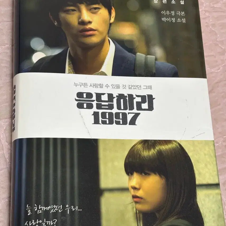 [BUNJANG] Reply 1997 Novel / 응답하라 1997 소설