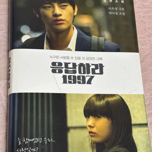 [BUNJANG] Reply 1997 Novel / 응답하라 1997 소설