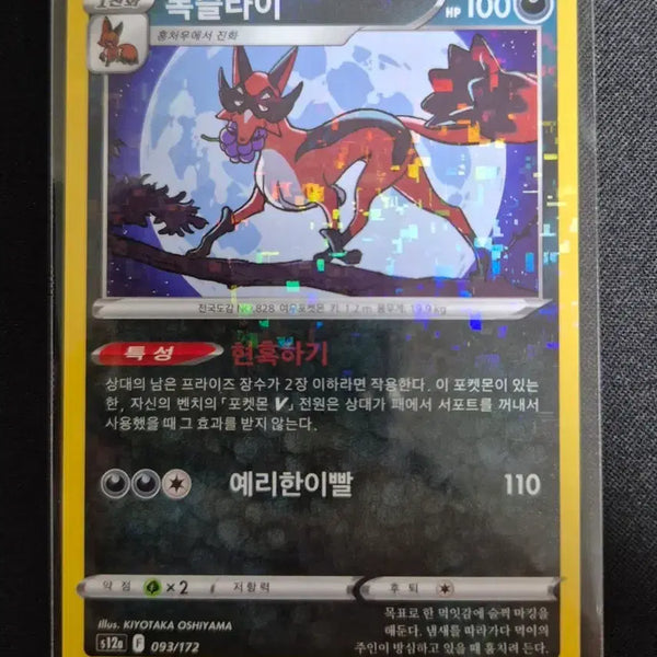 [BUNJANG] Vstar Universe Fokko 093/172 / vstar 유니버스 포켓몬 카드 폭슬라이 093/172