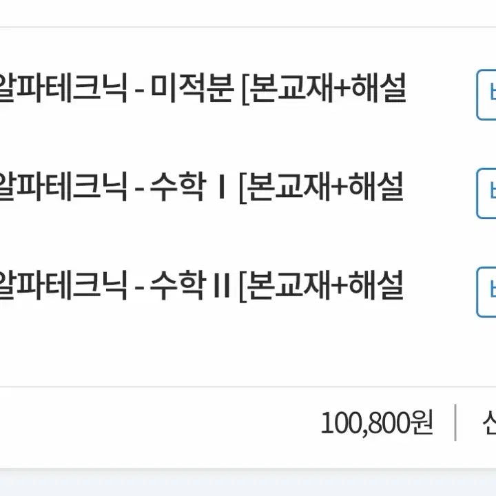 [BUNJANG] Hansukwon Altek Alpha Technique Mathematics Textbooks (2027 Version) / 한석원 알텍 알파테크닉