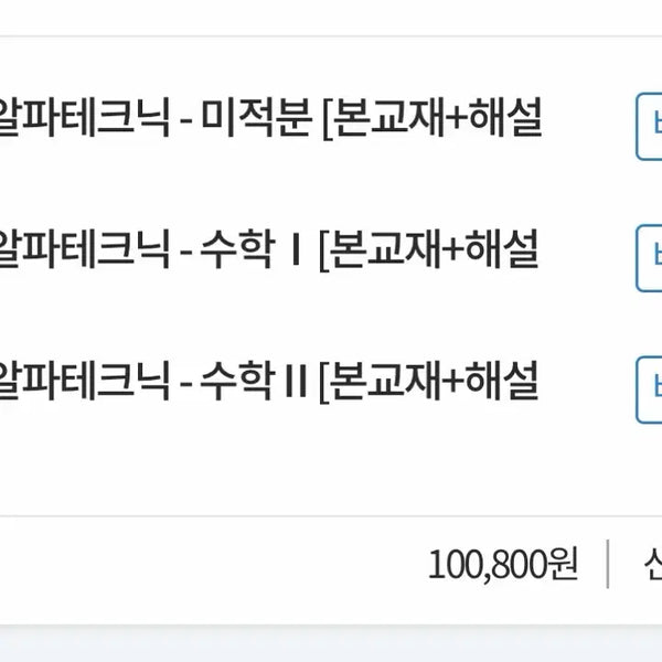 [BUNJANG] Hansukwon Altek Alpha Technique Mathematics Textbooks (2027 Version) / 한석원 알텍 알파테크닉