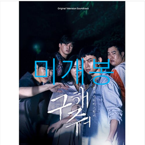 [BUNJANG] Guhaejo OST (CD) - Sealed / [미개봉] 구해줘 O.S.T (CD) - 화요비, 정차식, 더베인, 잉키